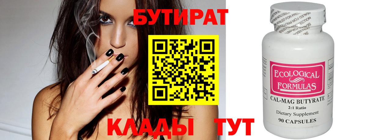 БУТИРАТ Butirat  Вход с VPN  Симферополь 