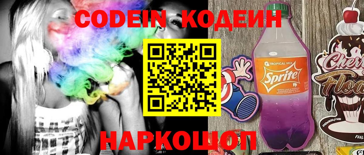 Кодеин Purple Drank Симферополь